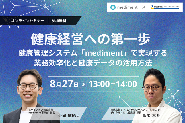 【8/27 Web開催決定】健康経営への第一歩 ～健康管理システム「mediment」で実現する業務効率化と健康データの活用方法～