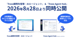 freee、税理士事務所向けの資料回収から決算申告までをAIで一気通貫に支援する「freee顧問先管理 | AIエージェント」と「freee Agent Hub」をfAD2026にて公開
