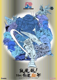 「サンライズ50周年」ポスタービジュアル 公開！