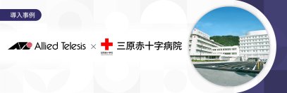 【導入事例】三原赤十字病院が院内ネットワークを全面刷新。
障害時の原因切り分け・復旧対応の負担を軽減し、少人数でも安心・安定の運用を実現