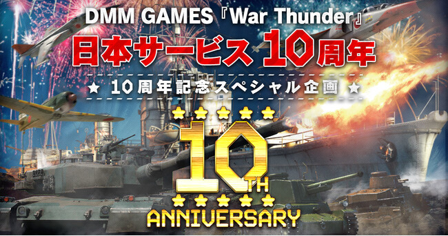 DMM GAMESがサービスを展開しているPC/PS4＆PS5マルチコンバットオンラインゲーム『War Thunder』日本サービス開始10周年記念！限定アイテム盛り沢山のお祝いキャンペーン＆セール！