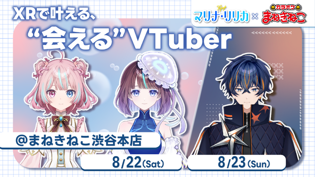 【大反響につき第二回開催決定！】“会える・話せる”VTuberイベント『MARINA LYRICA』×『カラオケまねきねこ渋谷本店』。さらにメディア・インフルエンサー向け無料体験会も実施！