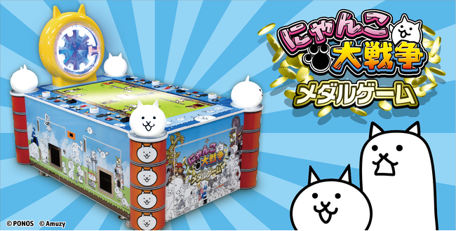 『にゃんこ大戦争』メダルゲームが大好評につき増産決定！全国400店舗以上で稼働！新規導入店舗も拡大
