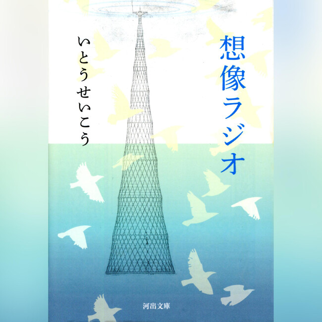 死者の声に耳を澄ます8月に――　いとうせいこう『想像ラジオ』がオーディオブックに。Audibleより8月7日配信開始。