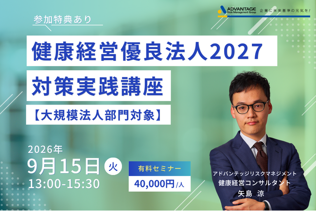 【9/15 Web開催決定】健康経営優良法人2027対策実践講座~大規模法人部門対象~