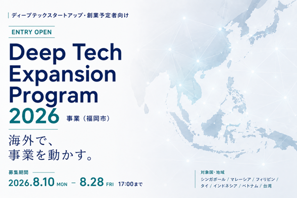 「Deep Tech Expansion Program 2026」参加企業等の募集を開始します!