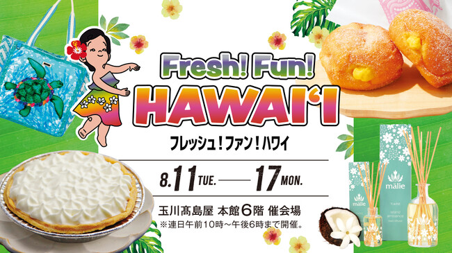 【玉川高島屋】思い切りハワイを楽しむ7日間！8月11日(火・祝)から「フレッシュ！ファン！ハワイ」開催。