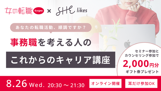 『SHElikes』と『女の転職type』がオンラインセミナー『事務職を考える人のこれからのキャリア講座』を8/26(水)に共同開催！