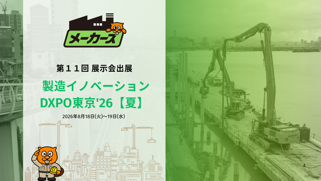 【出展告知】第1回 製造イノベーションDXPO東京'26【夏】に、株式会社ブリッジワンが運営する「メーカーズ」が出展