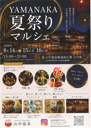【加賀温泉郷】お盆の3日間限定！初開催 YAMANAKA夏祭りマルシェ！