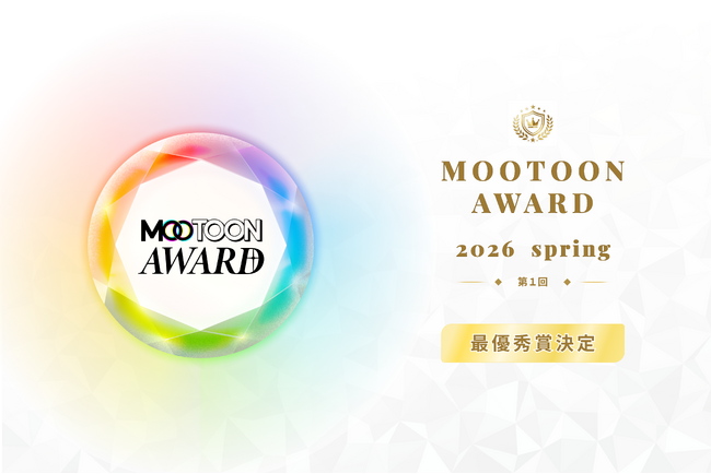 AI時代の新しい漫画賞『MOOTOON AWARD 2026 Spring』、最優秀賞が決定！