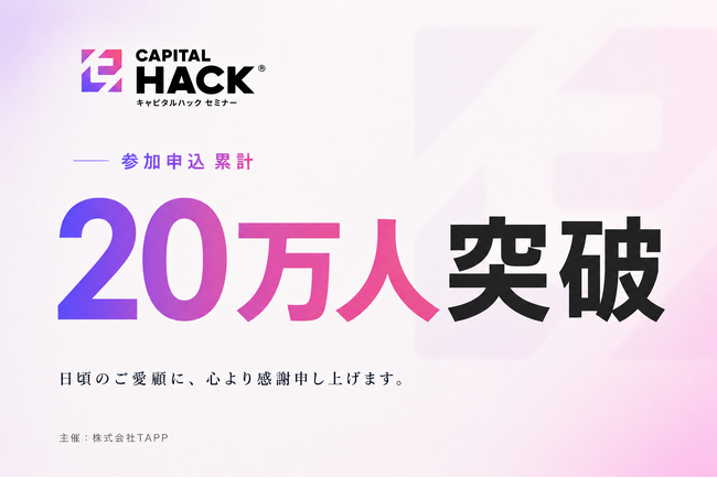 TAPP、資産運用セミナー「キャピタルハック」の参加申込者が累計20万人を突破