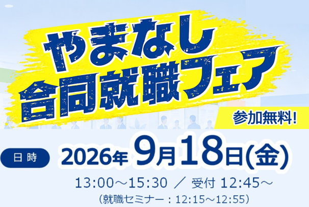 山梨県主催「９月１８日合同就職フェア」開催