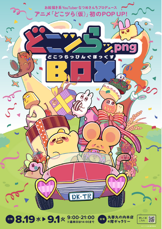 大人気お絵描きYouTuber「なつめさんち」原作ショートアニメ『どこにでもいるのに、どこにもいないアイツら(仮)』POPUPイベント「どこツらッ.png BOX」8月19日より丸善丸の内本店にて開催