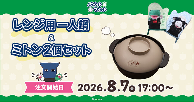 うしとカエルの動物２匹からなるお笑いコンビ「パペットマペット」、通称パペマぺの『レンジ用一人鍋＆ミトン2個セット』が登場！さらに、ご注文いただいたすべてのお客様にブロマイドをプレゼント！