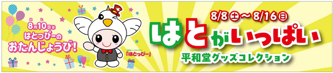 【平和堂】「はとがいっぱい！平和堂グッズコレクション」販売開始