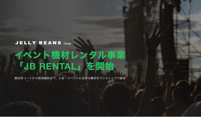 イベント機材レンタル事業「JB RENTAL」を開始
