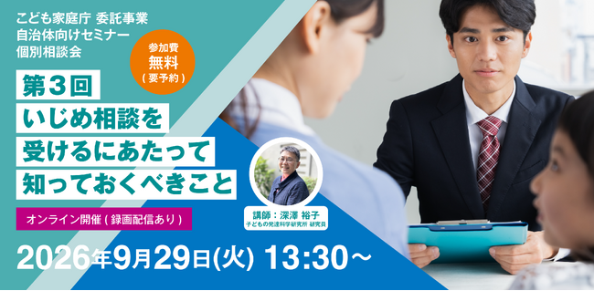 【9/29】いじめ相談対応に自信がつく！実践スキルを学べる無料オンラインセミナー・相談会（こども家庭庁委託事業）