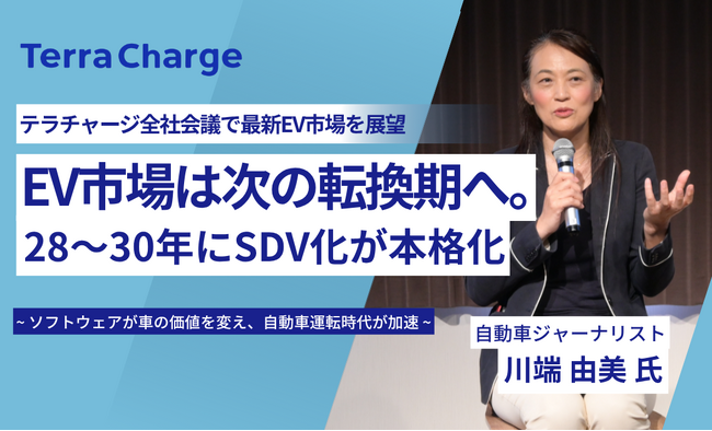 自動車ジャーナリスト・川端由美氏、テラチャージ全社総会で最新EV市場を展望「EV市場は次の転換期へ。28～30年にSDV化が本格化」