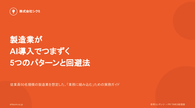 検査記録と日報で1日が終わる。製造業のAI導入がつまずく5つのパターンと回避法を無料公開