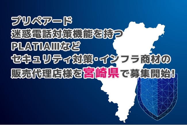 プリペアード 迷惑電話対策機能を持つPLATIAIIIなどセキュリティ対策・インフラ商材の販売代理店様を宮崎県で募集開始