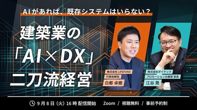 【特別対談】住宅業界向けバーティカルSaaSのダイテック × AI実践工務店LIFEFUND