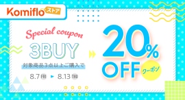【Komifloストア】対象商品3点以上購入で20%OFF!期間限定クーポンを2026年8月7日~8月13日まで配布中 【Komifloストア】対象商品3点以上購入で20%OFF!期間限定クーポンを2026年8月7日~8月13日まで配布中