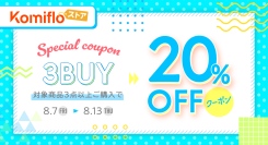 【Komifloストア】対象商品3点以上購入で20%OFF！期間限定クーポンを2026年8月7日～8月13日まで配布中