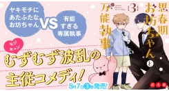 【新刊コミックス】ヤキモチにあたふたなお坊ちゃんVS有能すぎる専属執事、むずむず波乱の主従コメディ『思春期お坊ちゃんと万能執事』第3巻、8月7日発売！