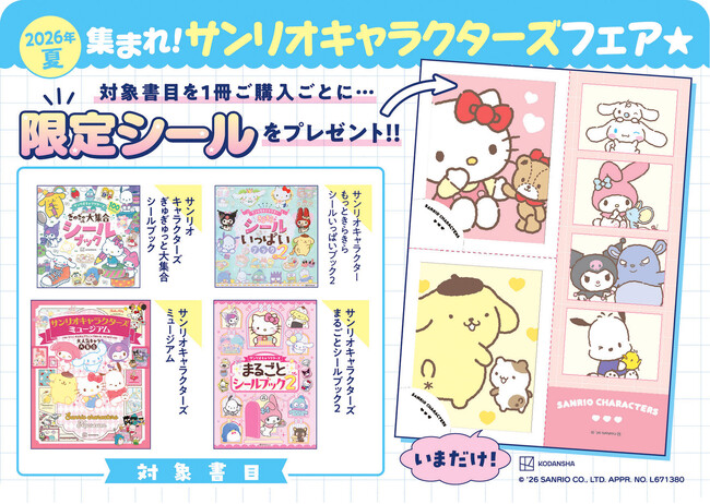 【集まれ!サンリオキャラクターズフェア★開催決定!】購入者には限定シールをプレゼント!