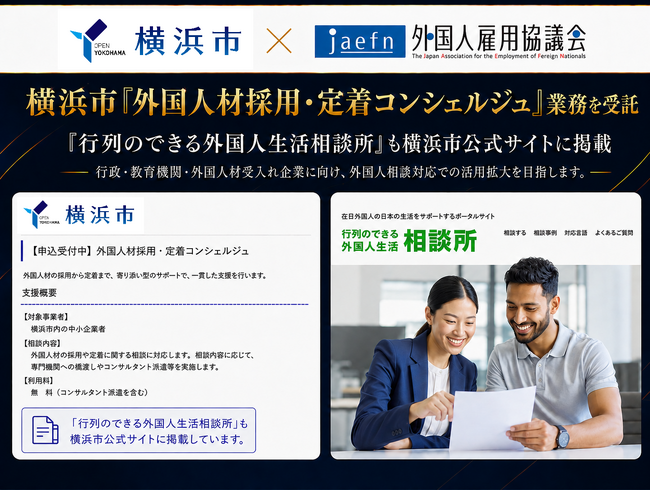 一般社団法人外国人雇用協議会、横浜市「外国人材採用・定着コンシェルジュ」事業に協力