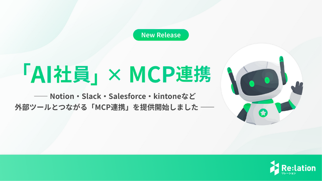 『Re:lation』のAI社員がNotion・Slack・Salesforceなど外部ツールとつながる「MCP連携」を提供開始