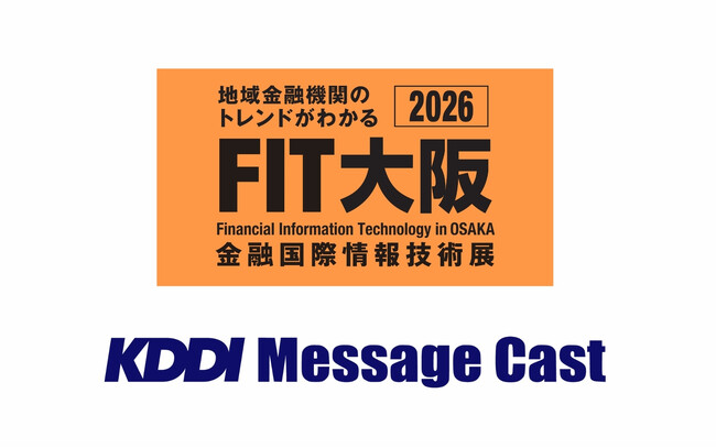 【9/3・4開催】法人向けメッセージ配信サービス KDDI Message Cast、「FIT大阪2026（金融国際情報技術展）」に出展・登壇