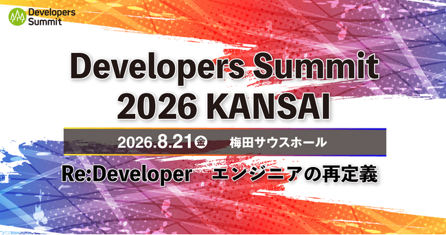 関西のITエンジニアのためのお祭り「Developers Summit 2026 KANSAI」8月21日（金）開催決定！参加登録を受付開始