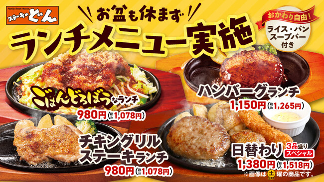 【ステーキのどん】お盆期間もランチメニューをご提供！お客様に満足のいく食事をお届けいたします。