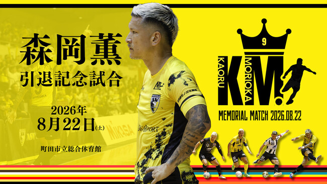 【8月22日開催】フットサル界のレジェンド・森岡薫 引退試合開催決定