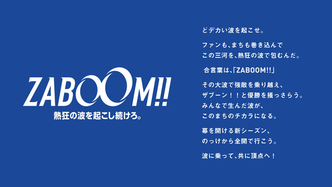 【シーホース三河】2026-27シーズンのチームテーマが「ZABOOM!!(ザブーン)」に決定！B.PREMIER開幕へ向け熱狂の大波を起こす