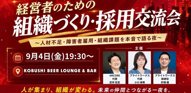 【9月4日(金)19:30～開催】深刻化する人材不足・障害者雇用に挑む──経営者・人事責任者が集う「組織づくり・採用交流会」を渋谷で開催！