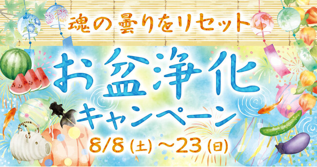 【星ひとみの占い】お盆の運気をデトックス！「限定待ち受け」特典付き『お盆浄化キャンペーン』が8/8より開催！