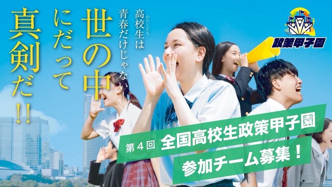 【近畿地区協議会】（開催報告）応募183チームから近畿代表2チームが決定！「第4回全国高校生政策甲子園」近畿地区予選を神戸市会本会議場で開催