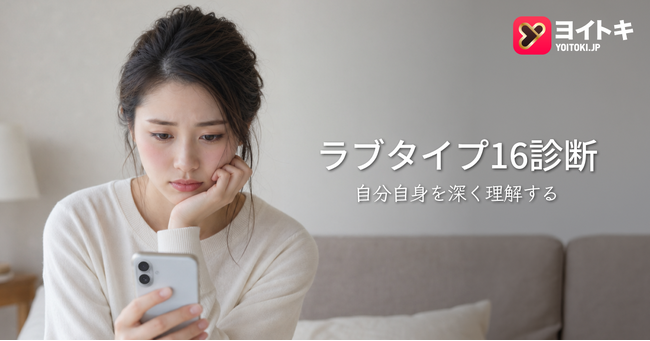 ヨイトキ、新しいLove Type 16関係診断により関係の自己理解体験を拡充