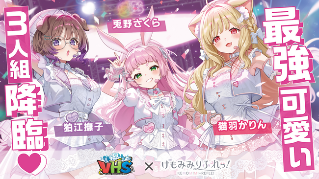 【VHS City】人気VTuberグループ『けもみみりふれっ!』が参画決定!