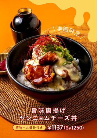 甘辛ヤンニョム × とろけるチーズ 夏の食欲をそそる“旨味唐揚げヤンニョムチーズ丼”がこの夏限定で登場。阪急西宮ガーデンズ・自然薯とろろ丼専門店「黒十ヤ（コクトウヤ）」