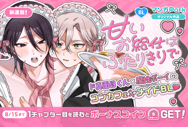 コイン配布の新連載記念キャンペーンも実施！ド真面目くん×魔性ボーイのコンカフェメイド BL！「甘いお給仕はふたりきりで」8/9～「マンガPark」で連載開始！