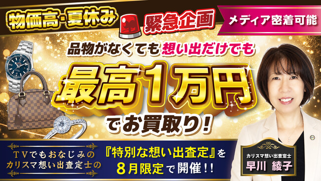 【メディア密着可能】物価高・夏休み緊急企画 想い出だけでも最高1万円でお買い取り!!