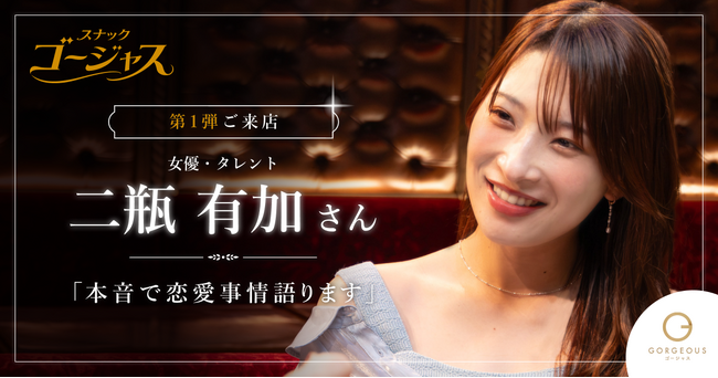 【新企画】松村沙友理さんがママを務める「スナックゴージャス」、二瓶有加さんをゲストに迎えた第1弾を公開！