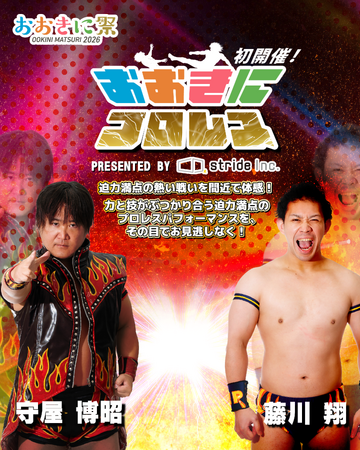【第8回おおきに祭|8/29・30開催】☆初開催☆「おおきにプロレス」 情報公開しました!