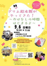 グリムプロジェクト「グリム絵本館！」は、今年で18年目、絵本を通した子育てプロジェクト、保育や教育を学ぶ学生が企画･運営「グリム絵本館がやってきた！」を開催