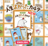 累計2万箱販売、日本発の思考法を世界へ 「人生よかったカルタ」英語版発売中