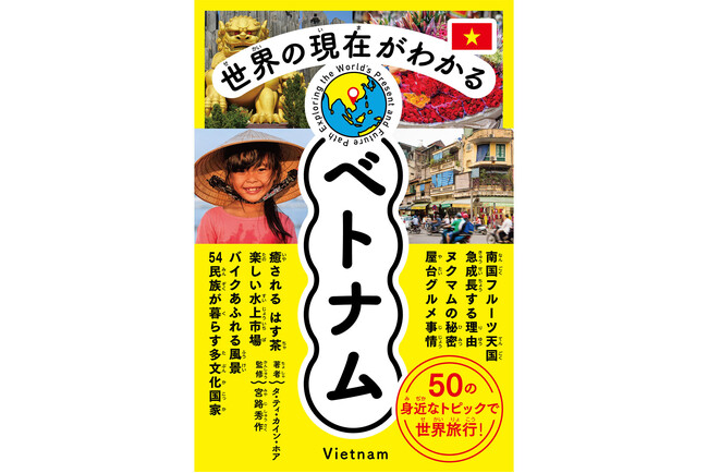 図解やイラストで世界のいまを読み解く「世界の現在（いま）がわかる」シリーズ第6弾「ベトナム」！ 急成長する若き経済大国の食・文化・社会の“リアル”をわかりやすく解説！